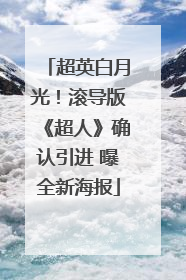 超英白月光！滚导版《超人》确认引进 曝全新海报